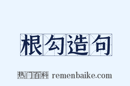 根勾造句是什么意思的图片